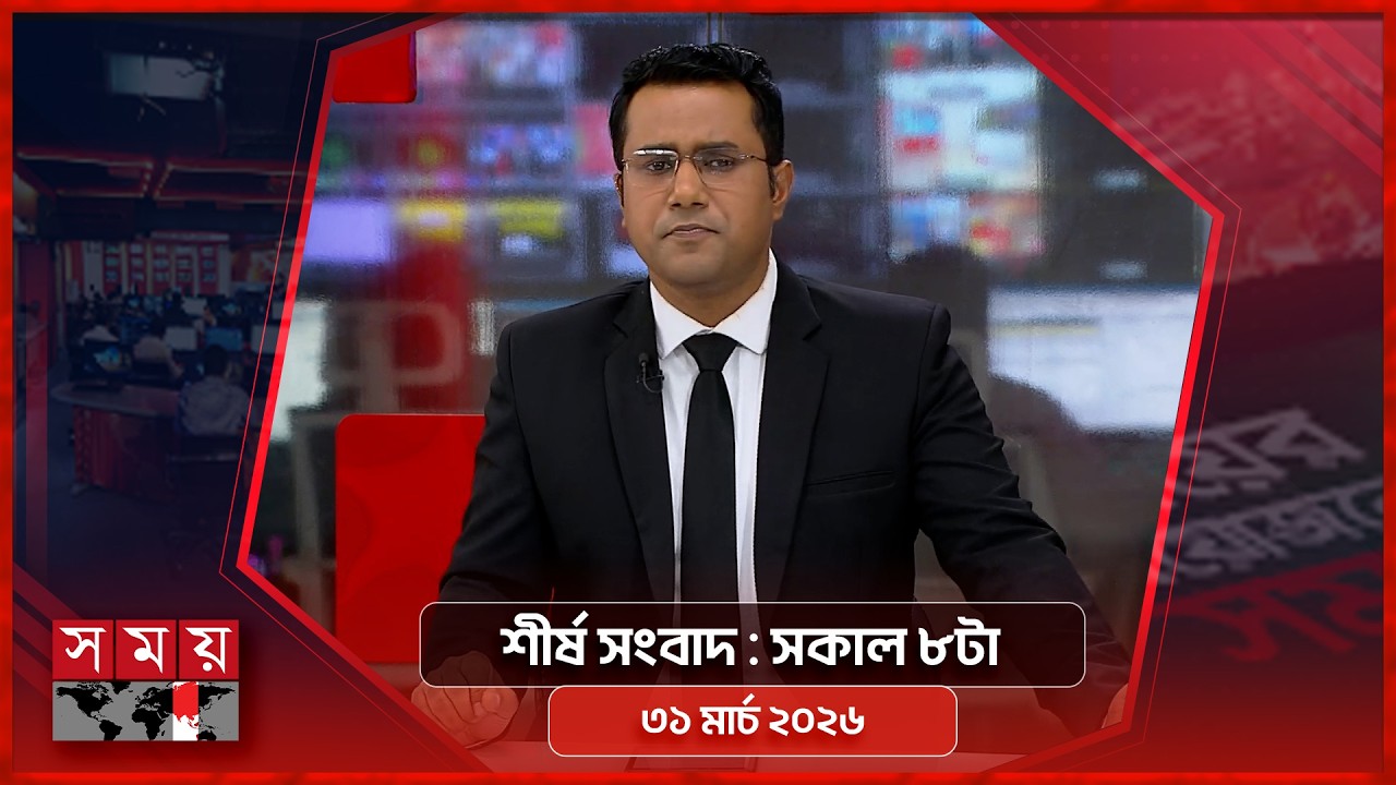 শীর্ষ সংবাদ | সকাল ৮টা | ৩১ মার্চ ২০২৬ | Somoy TV Headline 8am | Latest Bangladeshi News