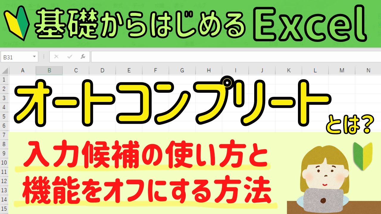 Excel オートコンプリート機能について。便利なドロップダウンリストもご紹介！