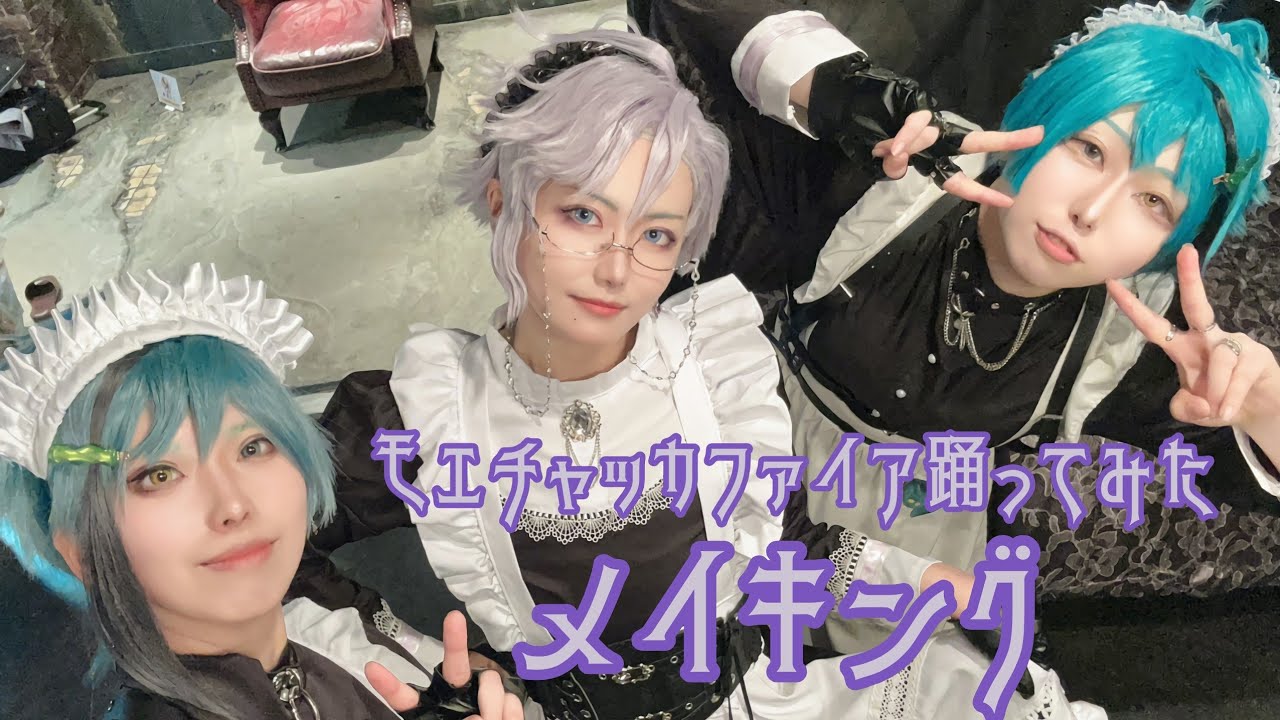 【メイキング】オクタでモエチャッカ【コスプレ】