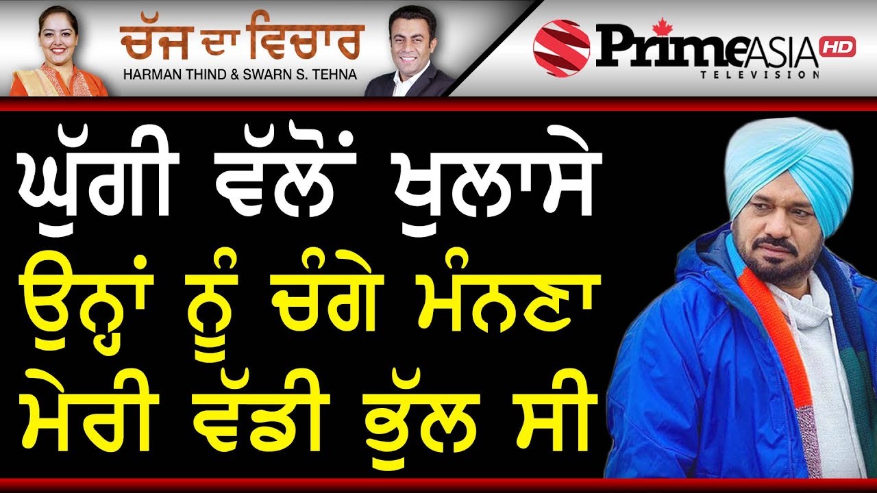 Chajj Da Vichar 808 ||  ਘੁੱਗੀ ਵੱਲੋਂ ਖੁਲਾਸੇ... ਉਨ੍ਹਾਂ ਨੂੰ ਚੰਗੇ ਮੰਨਣਾ ਮੇਰੀ ਵੱਡੀ ਭੁੱਲ ਸੀ