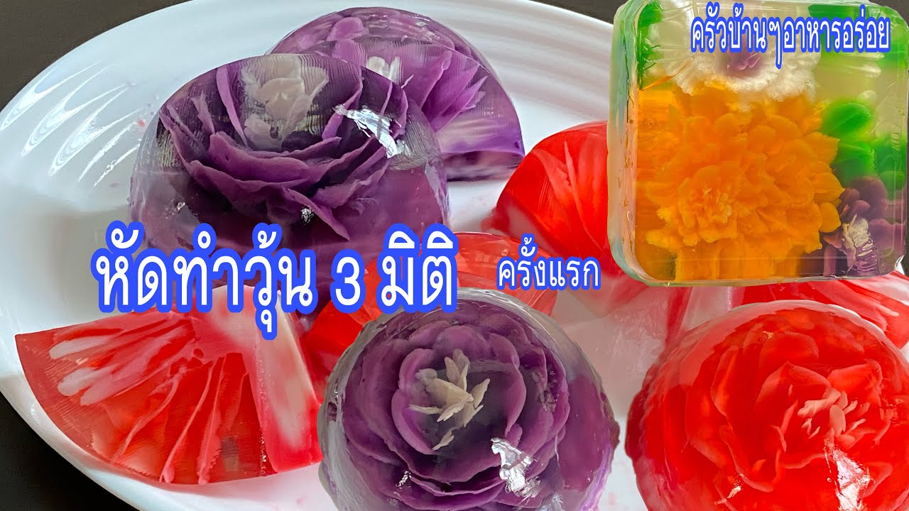480 หัดทำวุ้น 3 มิติ ครั้งแรกในชีวิต