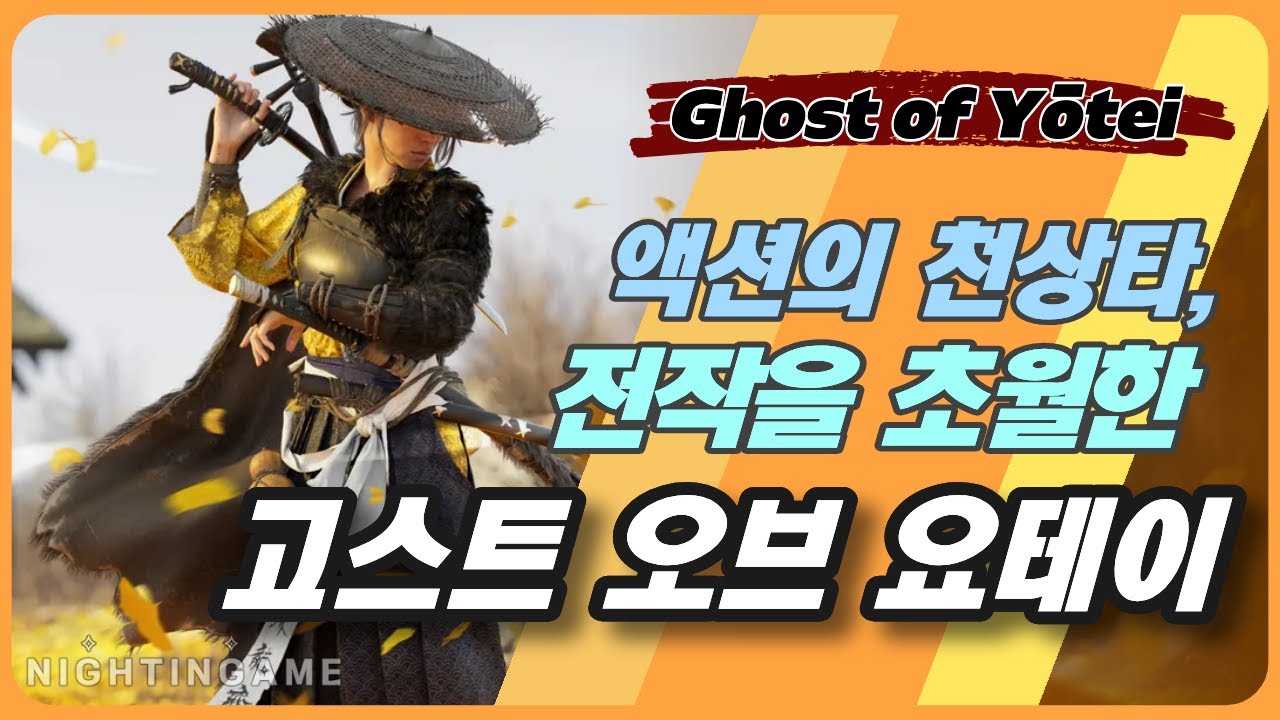 검과 붓으로 완성된 엔딩｜고스트 오브 요테이 리뷰