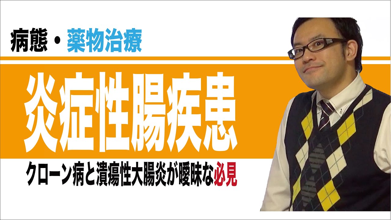 炎症性腸疾患（潰瘍性大腸炎、クローン病）