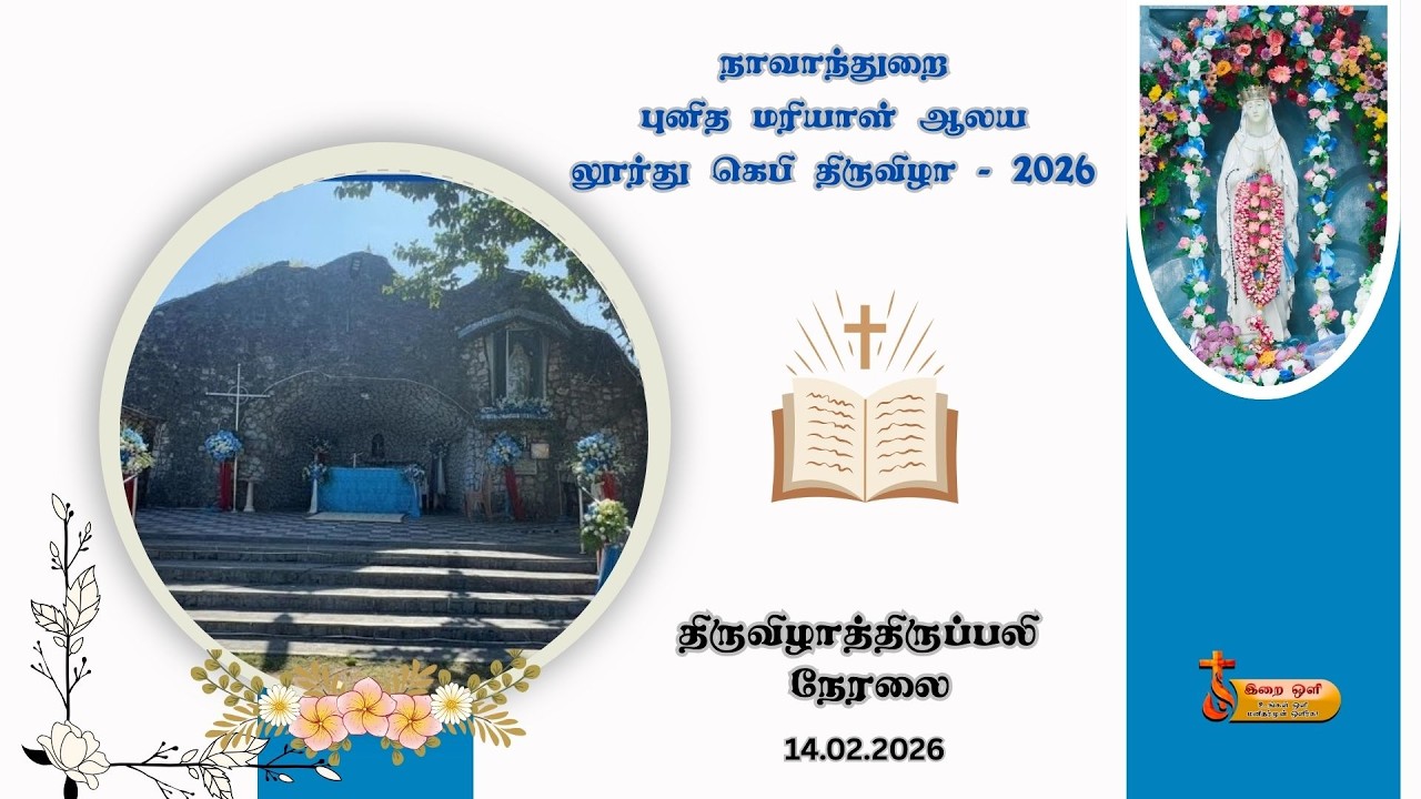 நாவாந்துறை புனித மரியாள் ஆலய கெவி பெருநாள் திருப்பலி நேரலை
