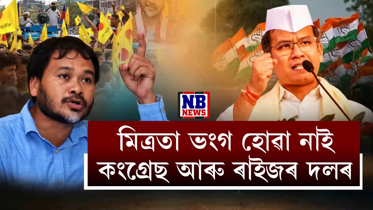 মিত্ৰতা ভংগ হোৱা নাই কংগ্ৰেছ আৰু ৰাইজৰ দলৰ। বিৰোধীৰ মিত্ৰতা ভংগৰ বাতৰি মিছা।