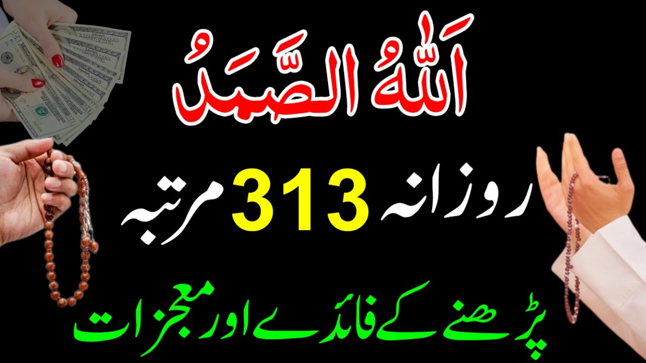 Allah Hu Samad Rozana 313 Baar Parhne Ke Fayde Aur Mojzat Dolat Ka Powerful Wazifa | Allah Hu Samad