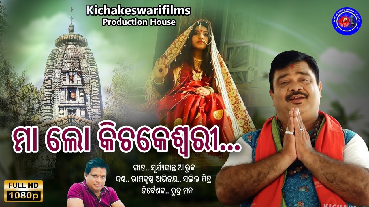 Maa lo kichakeswari || odia popular bhajan || RUDRA MANA ||ମାଆ ଲୋ କିଚକେଶ୍ୱରୀ ||@kichakeswarifilms