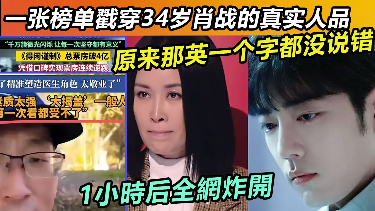 一张榜单戳穿34岁肖战的真实人品！原来那英一个字都没说错！1小時后全網炸開#肖战#肖戰 #音樂 #娛樂 #熱門 #singer #分享 #電視劇#明星