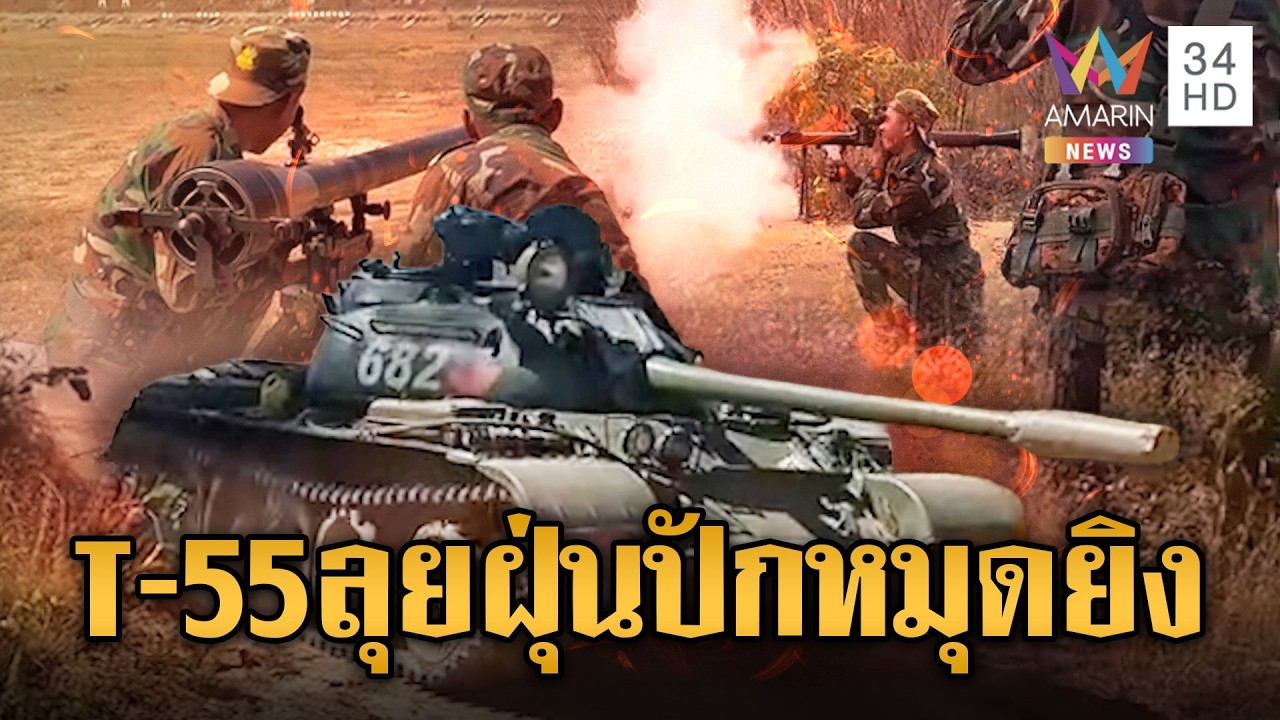 เขมรเคลื่อนรถถัง T-55 ลุยฝุ่นเสริมชายแดน | ข่าวอรุณอมรินทร์ | 03/03/69
