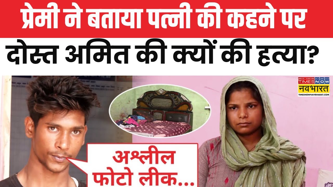 Meerut: मेरठ में पत्नी ने क्यों करवाई पति की हत्या प्रेमी ने खोला बड़ा राज! | Amit| Amardeep| Ravita