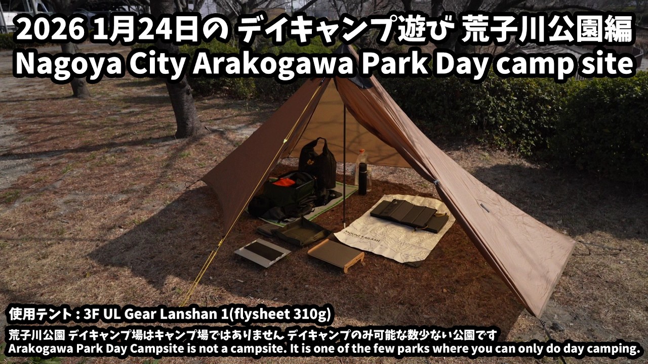 2026 1月24日のデイキャンプ遊び編(Day Camp Play on January 24, 2026)荒子川公園
