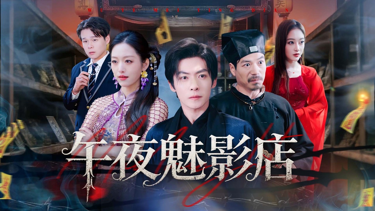 《午夜魅影店》💖純陰大學生被紅衣女鬼索命？上夜班只求活命？# 民俗靈異 #陰桃花劫