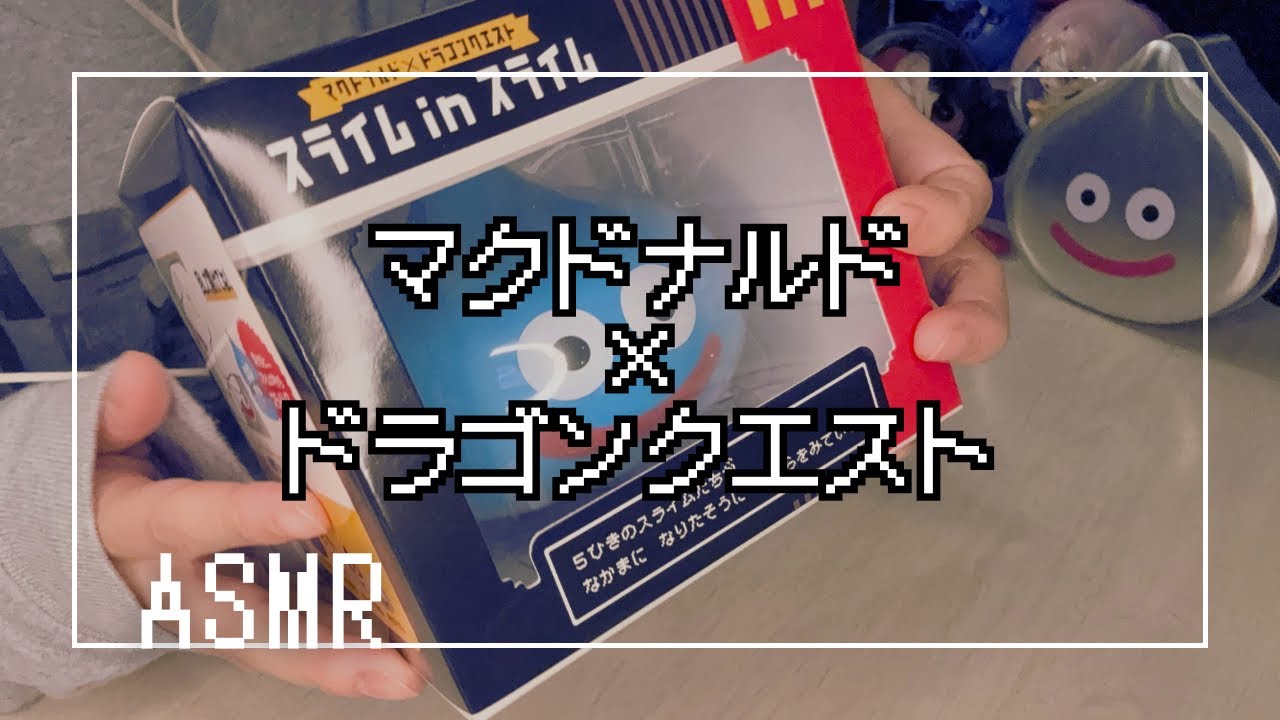 【ASMR】マクドナルド×ドラクエ　スライムinスライムUNBOXING!!