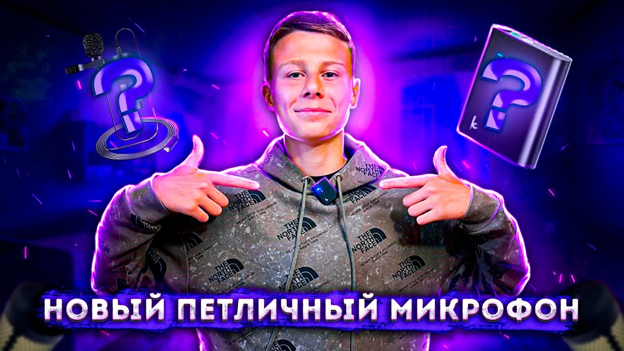 Это ЛУЧШИЙ БЮДЖЕТНЫЙ ПЕТЛИЧНЫЙ МИКРОФОН!