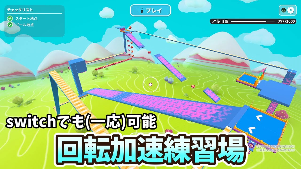 switchでもできる回転加速練習場　[FALL GUYS/フォールガイズ]