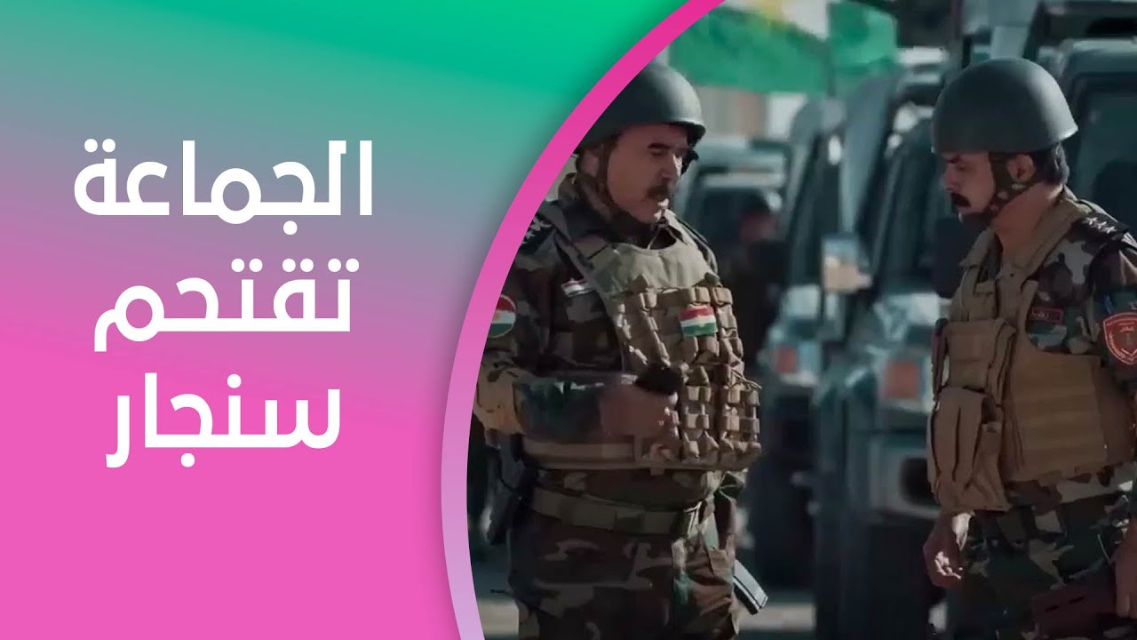 ليلة السقوط | الجماعة تقتحم سنجار
