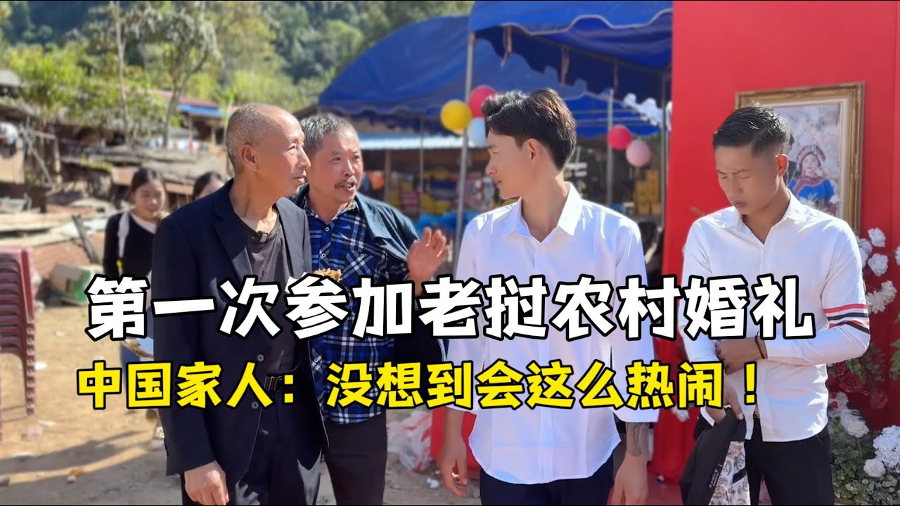 中國家人第一次參加老撾農村婚禮，10​​0桌宴席花銷五萬多，這麼豐盛！