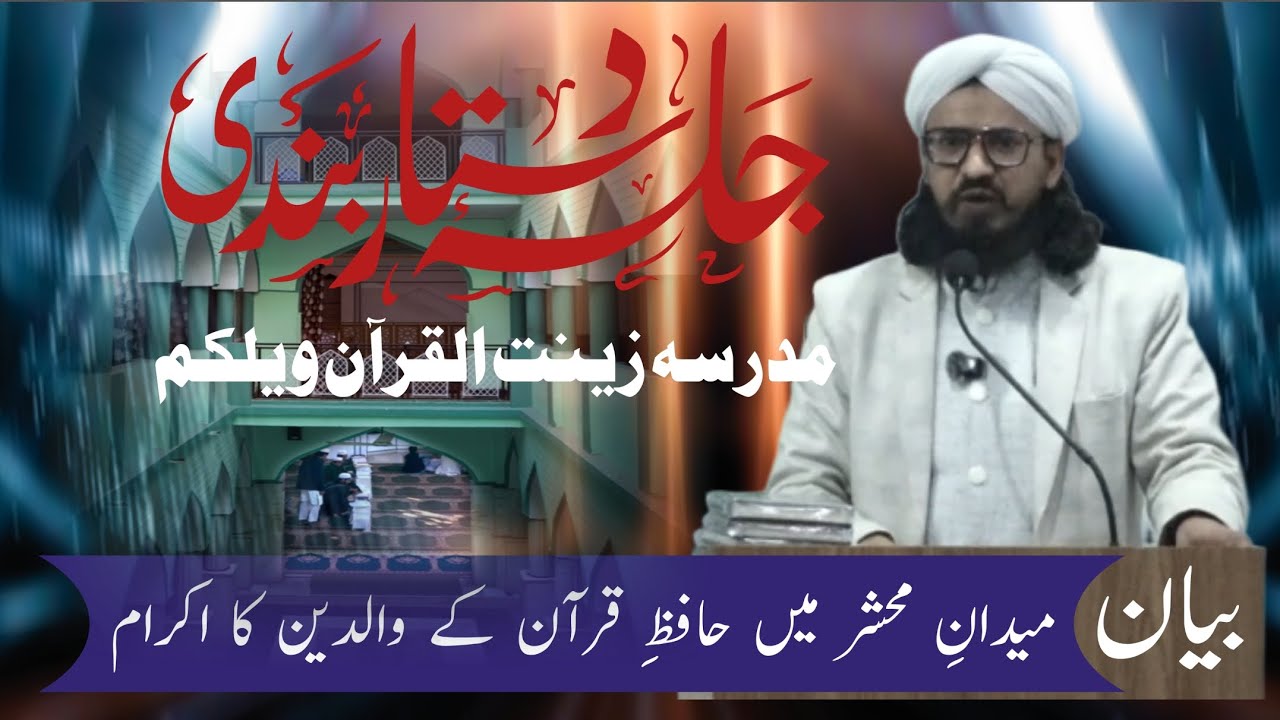 Bayaan, Hazrat Molana Mufti Raihan Qasmi Program Zeenat Ul Qur'an #bayan #madrasa 