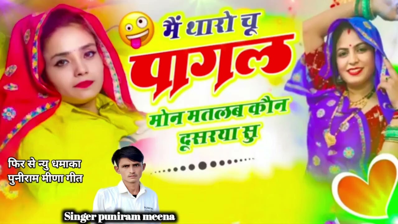 मे थारो पागल मोन मतलब कोन दुसरया सु‌। फिर से न्यु धमाका पुनीराम मीणा गीत ♥️