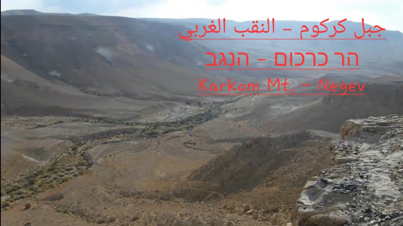 Karkom Mt. + Lotz Pits جبل كركوم + آبار لوتس -