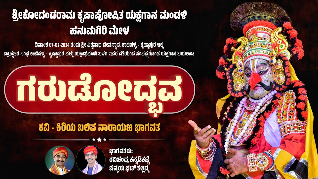 🔴 ಗರುಡೋದ್ಭವ - ಸಂಪೂರ್ಣ ಯಕ್ಷಗಾನ | ಹನುಮಗಿರಿ ಮೇಳ | Garudodbhava | Hanumagiri Mela | Yakshagana