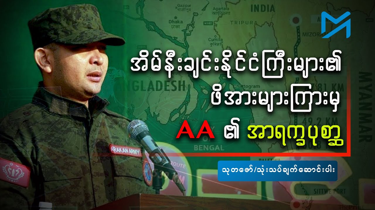 အိမ်နီးချင်းနိုင်ငံကြီးများ၏ ဖိအားများကြားမှ AA ၏ အာရက္ခပုစ္ဆာ