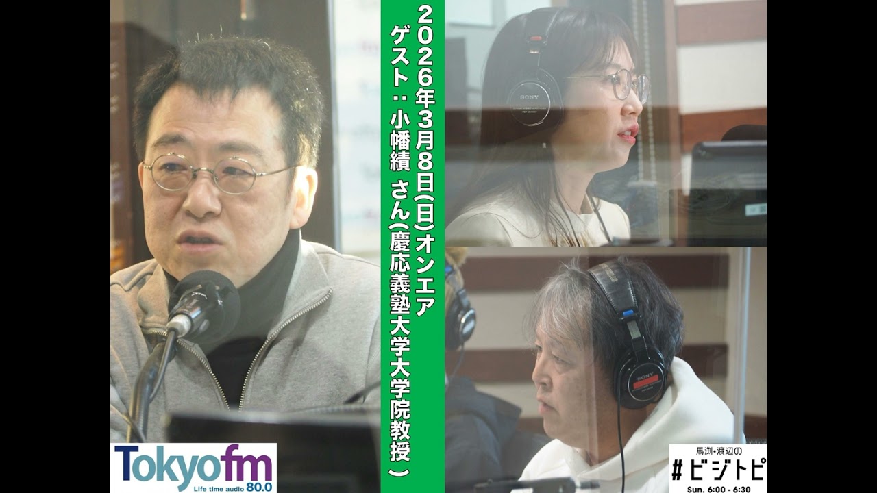 #197 馬渕・渡辺の #ビジトピ OA本編 ゲスト：慶応義塾大学 大学院 教授 小幡績さん