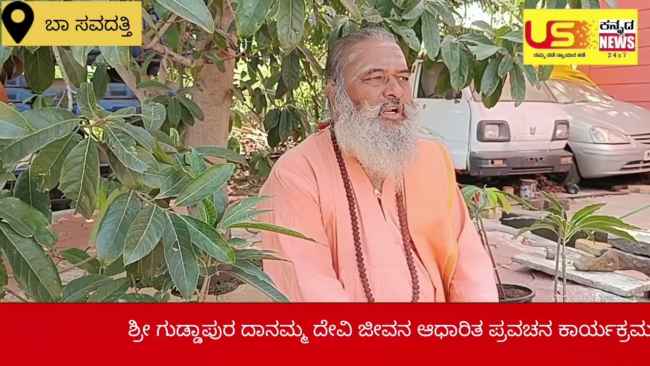 US kannada news | soundatti | ಶ್ರೀ ಗುಡ್ಡಾಪುರ ದಾನಮ್ಮ ದೇವಿ ಜೀವನ ಆಧಾರಿತ ಪ್ರವಚನ ಕಾರ್ಯಕ್ರಮ