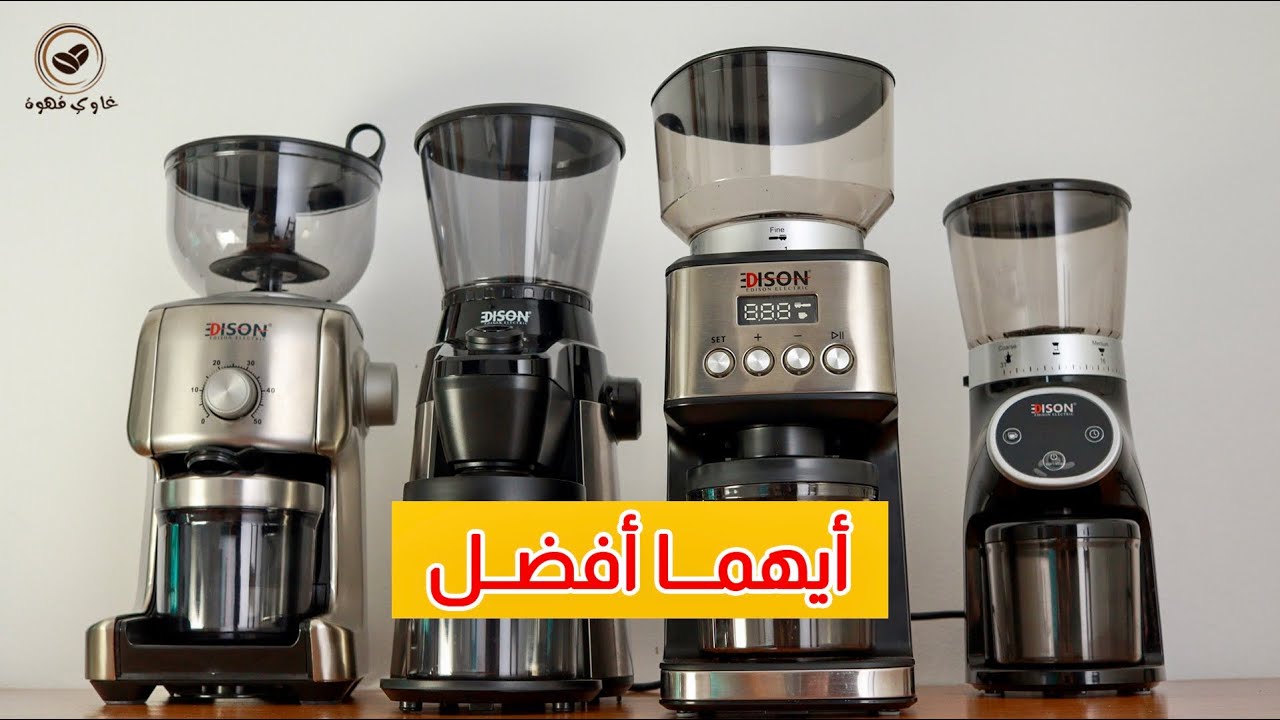 بالأرقام | مقارنة بين مطاحن الاسبريسو اديسون