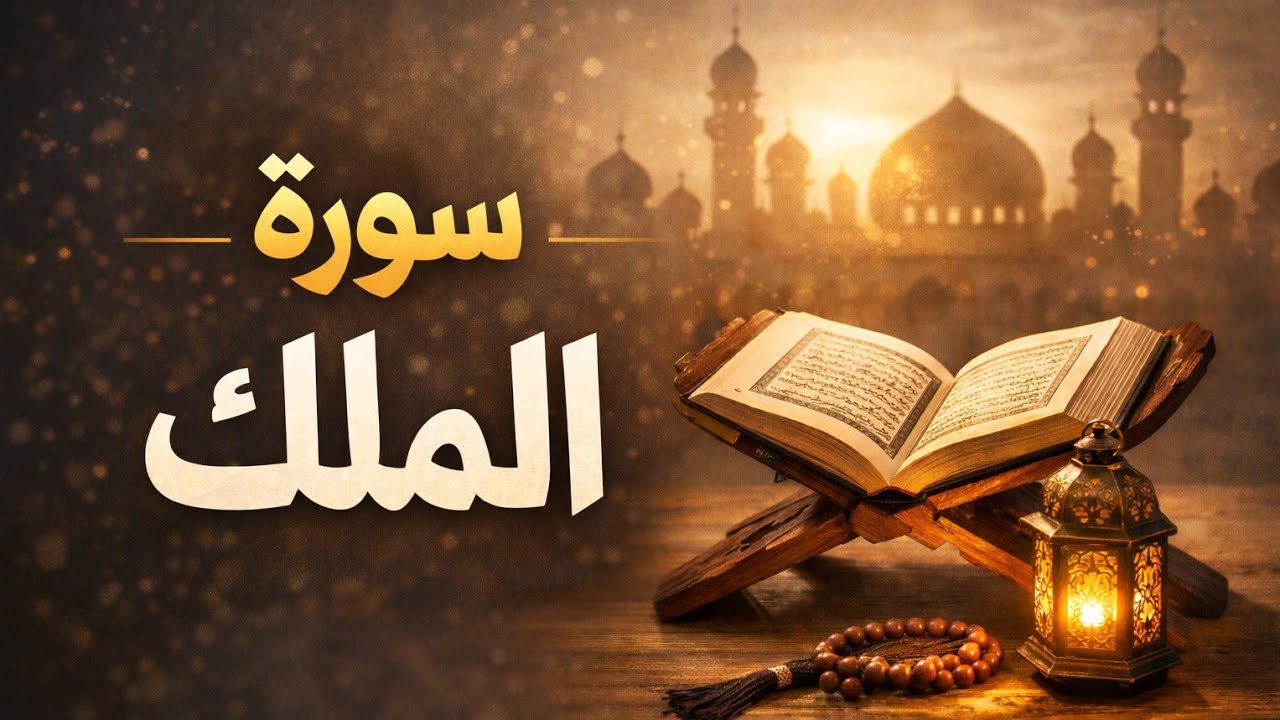 سورة الملك ❤ | القرآن الكريم 🌙