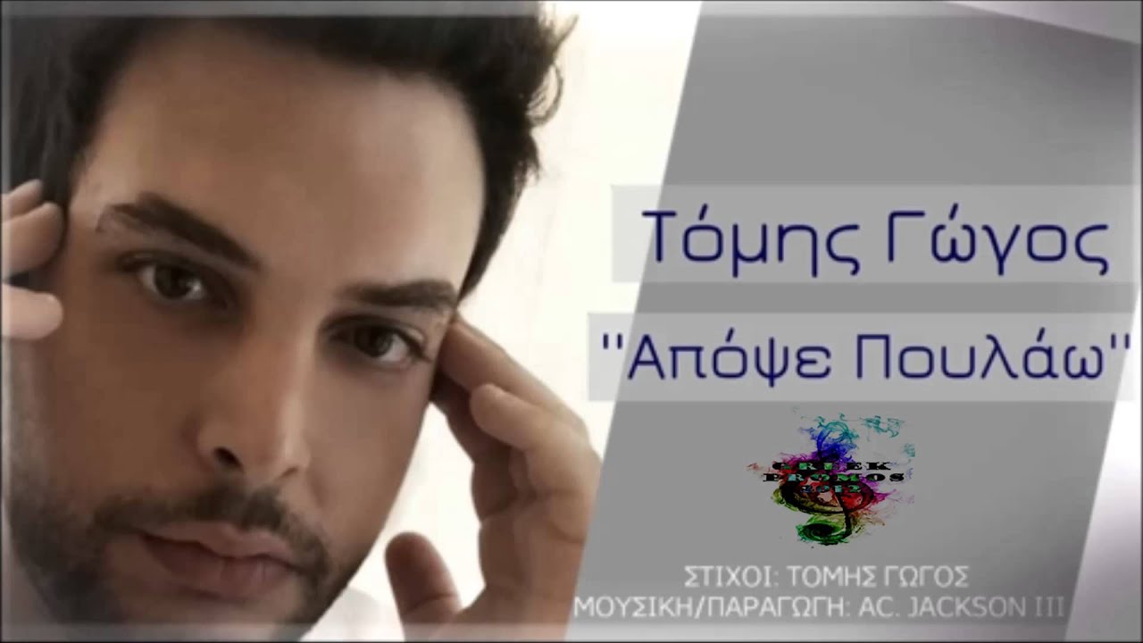 Tomis Gogos - Apopse Poulaw (New Single 2013 HQ)