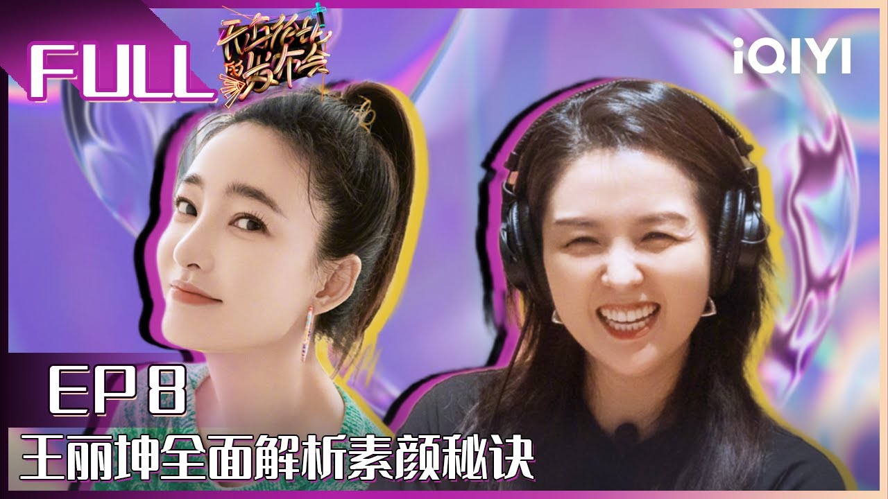 【EP8】王丽坤全面解析素颜秘诀 丽坤男友选择标准吓坏何洁 | 无与伦比的发布会2 EP8 | Incomparable Conference | iQIYI综艺