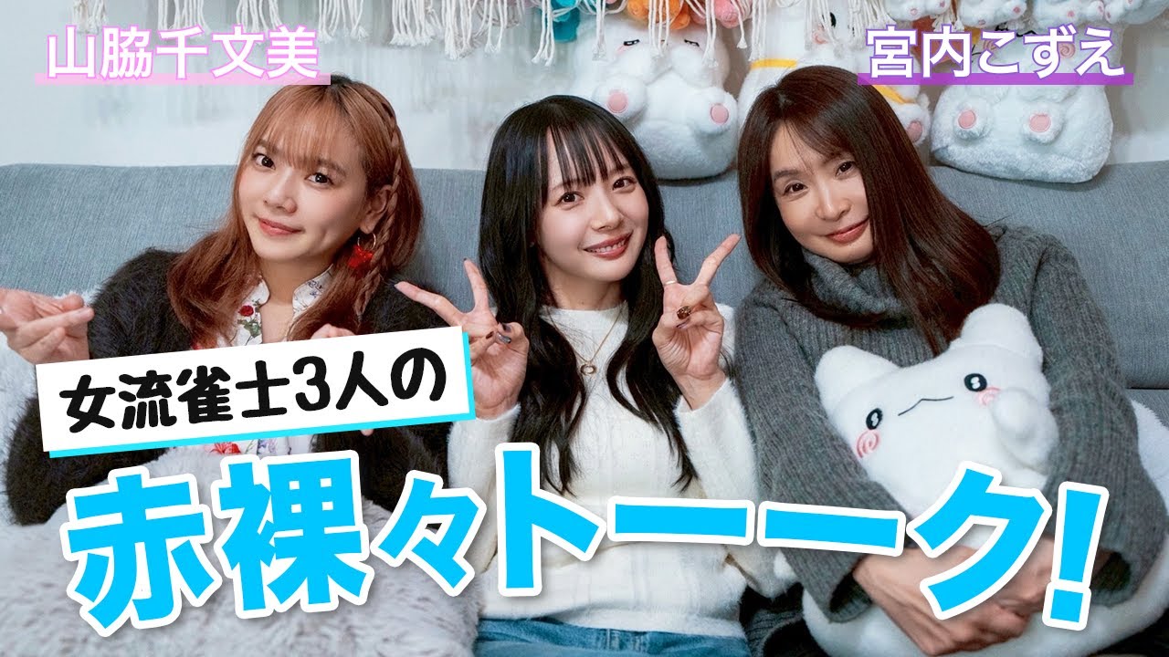 女流雀士3人の赤裸々トーーク！