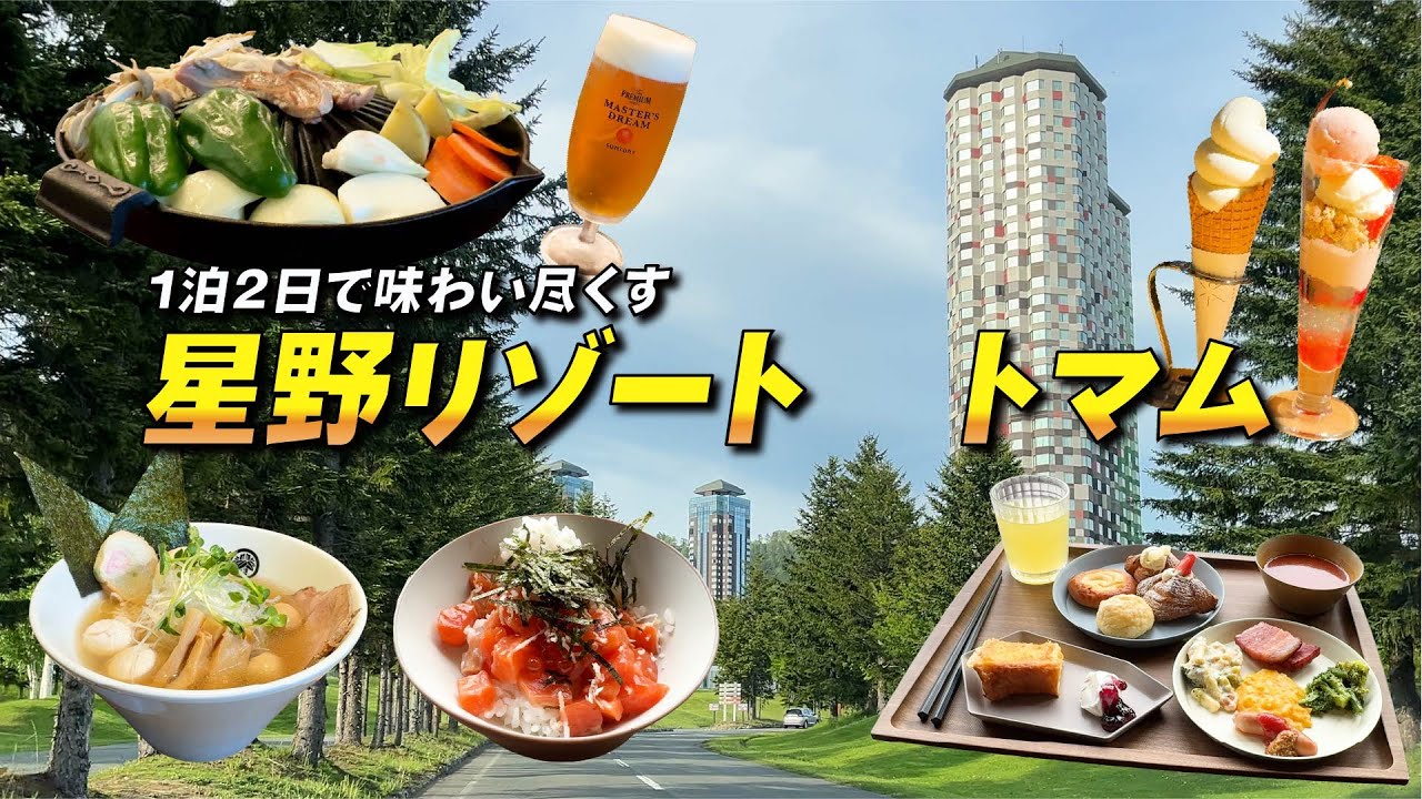 【星野リゾート　トマム】1泊2日で味わい尽くす、雲海テラスとグルメ体験｜ジンギスカン・朝食ビュッフェ・カフェスイーツ