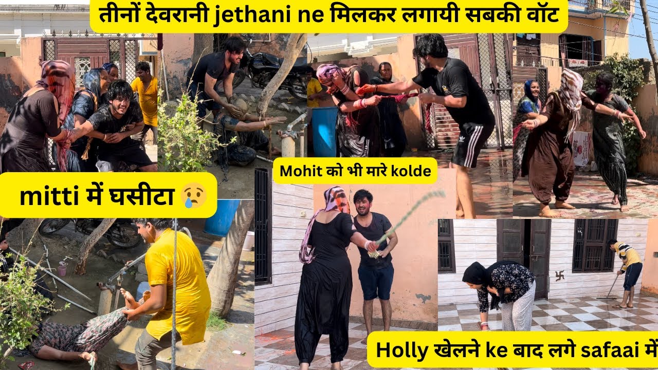 खेली khartnak होली😡||मिट्टी में घसीटा😢|| तीनों देवरानी jethani ne मिलकर मारे सबको kolde😁