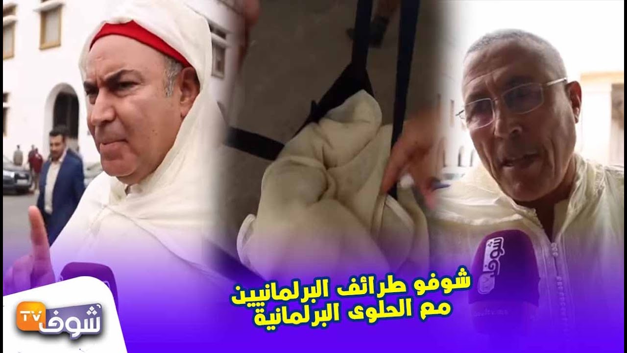 من زاوية أخرى...شوفو طرائف البرلمانيين مع الحلوى البرلمانية وهاشنو قالوا عليها
