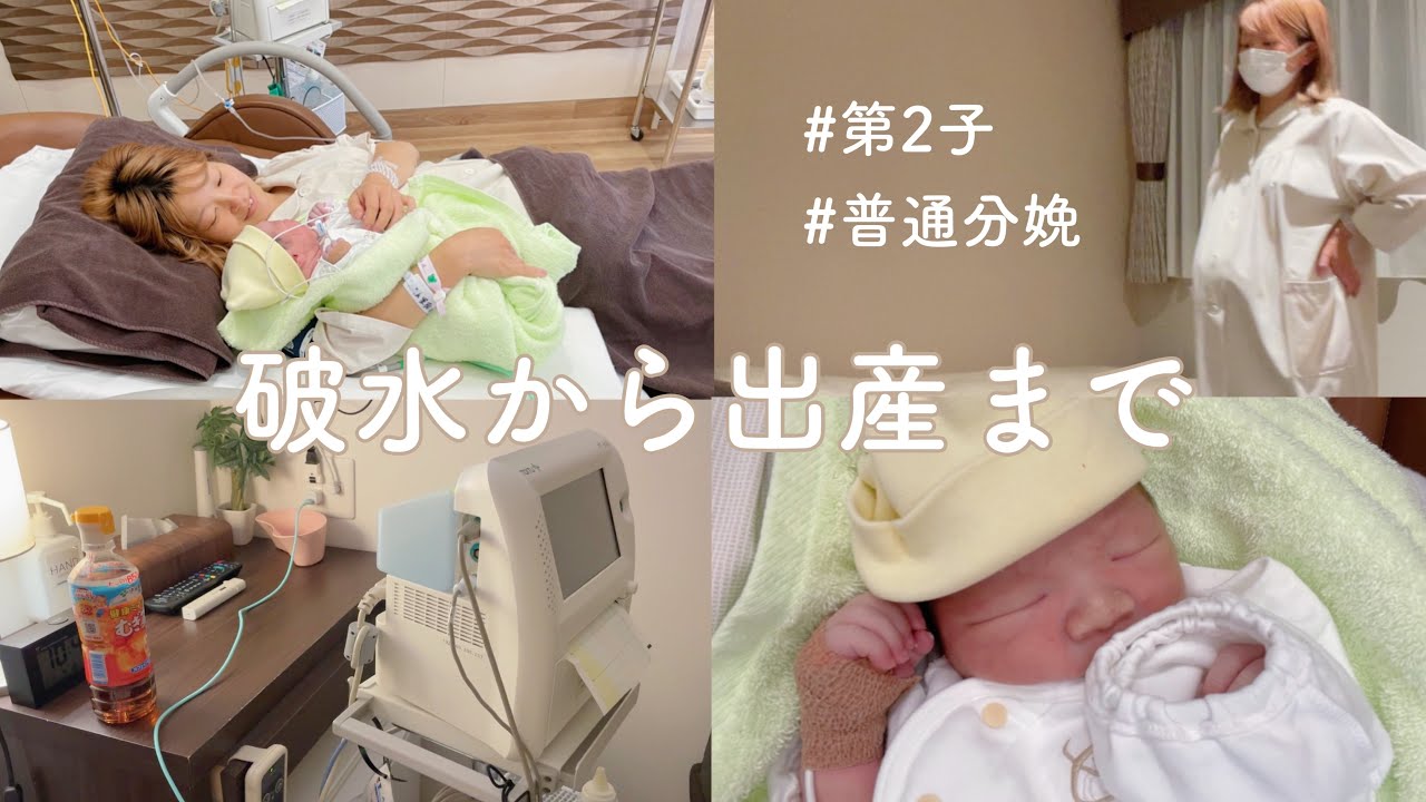 【出産レポ】【出産vlog】第2子誕生👶🏻｜破水からの13時間に密着🤰🏻｜経産婦の出産💨💨｜普通分娩🚑｜39w2d🗓出産の記録📝