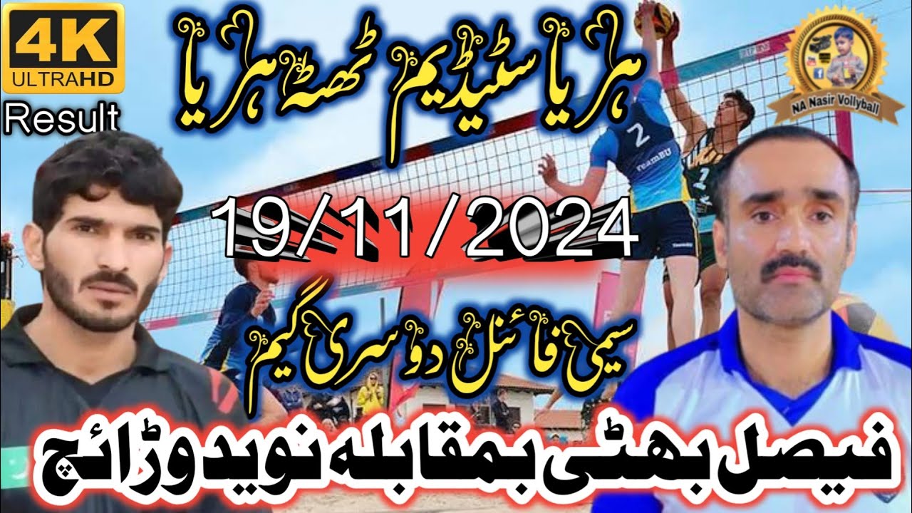 19/11/2024سیمی فائنل ٹھٹہ ہریافیصل بھٹی مزمل شاہ بمقابلہ نویدوڑائچ سہیل نون ہریاسٹیڈیمtoday#nanasir#