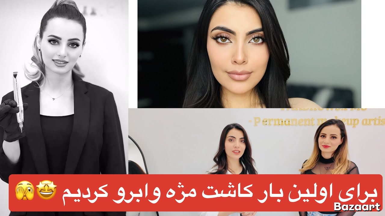 برای اولین بار کاشت مژه و ابرو کردیم 🫣😜permanent Mekup 🤩