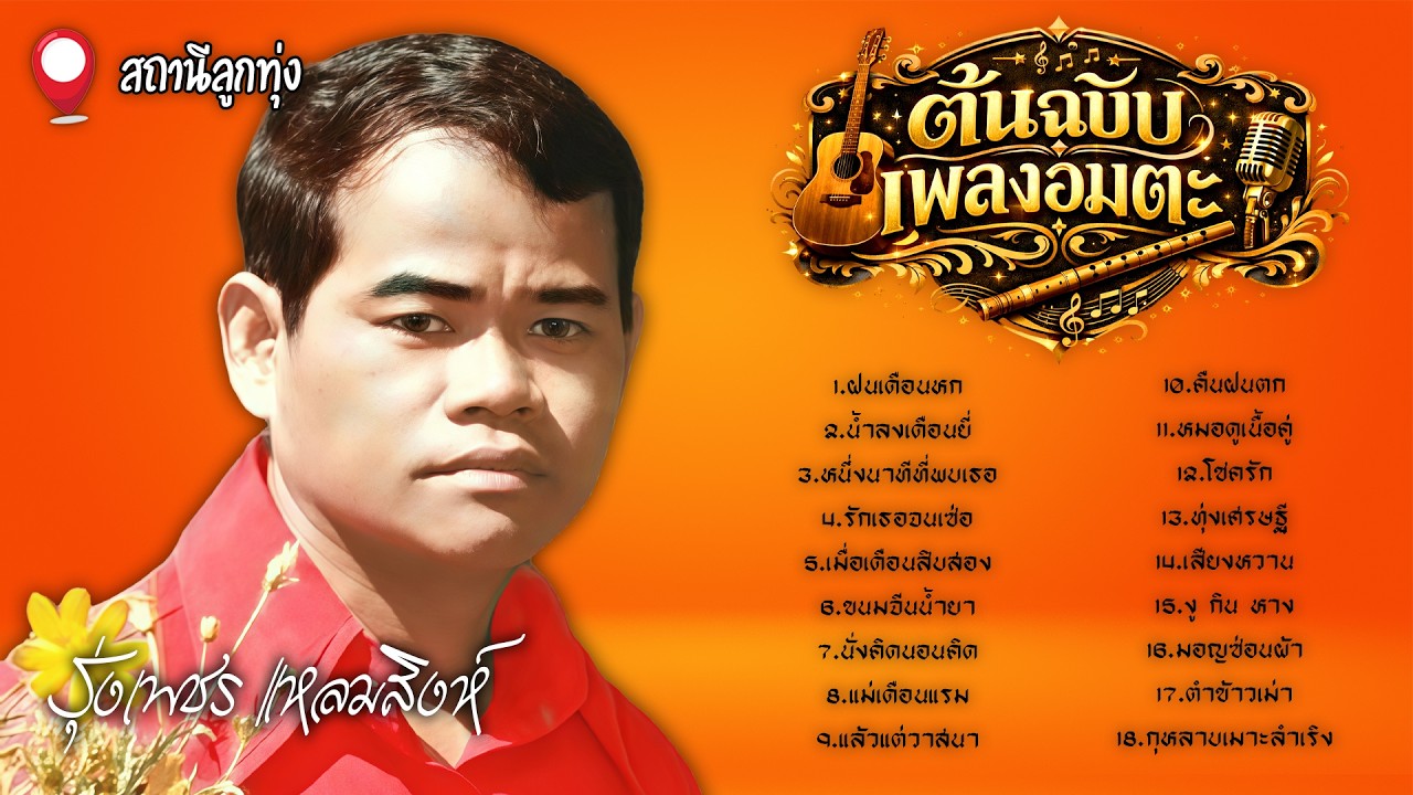ต้นฉบับเพลงอมตะ l รุ่งเพชร แหลมสิงห์