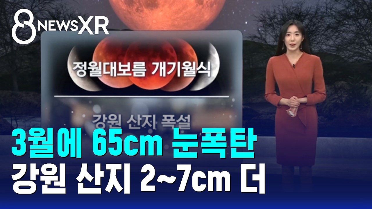 [날씨] 3월에 65cm 눈폭탄…강원 산지 2~7cm 더 / SBS 8뉴스
