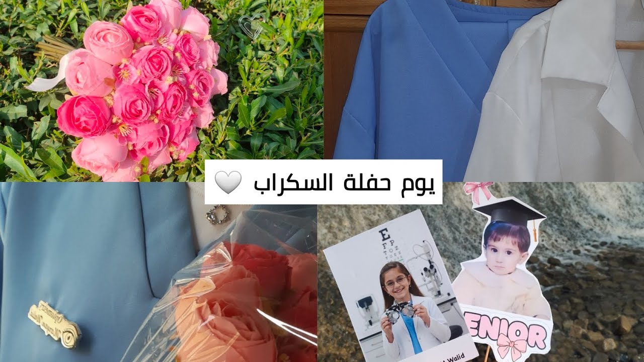 #حفلة السكراب🥼 #قسم البصريات🎀 #يوم مميز🤍👓
