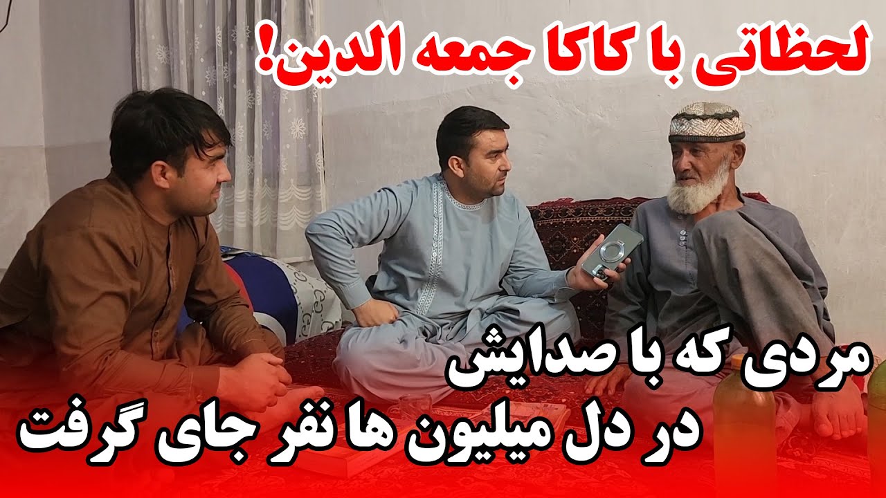 لحظاتی با کاکا جمعه الدین | مردی که با صدایش در دل میلیون ها نفر جای گرفت | تبسم شهر | کندز