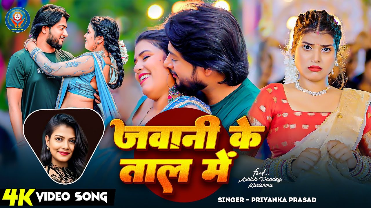 #Video - जवानी के ताल में | #Priyanka Prasad | Jawani ke Taal Me | Bhojpuri New Song 2025