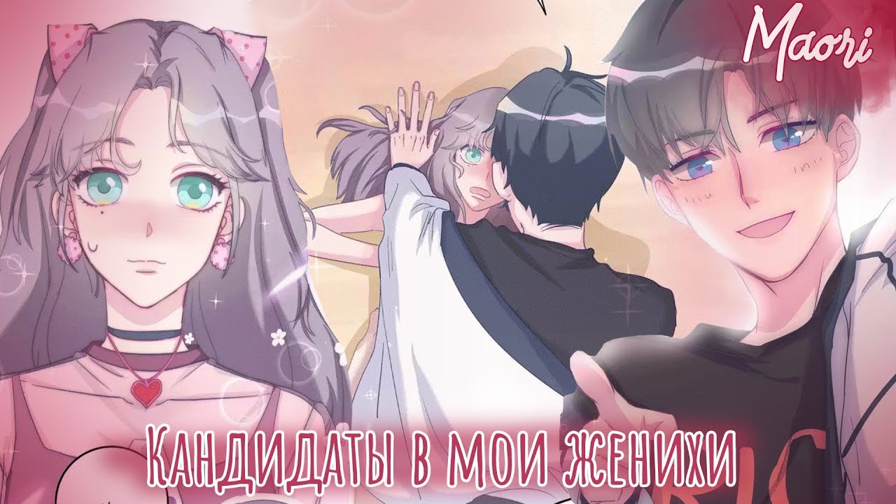 Кандидаты в мои женихи!Глава 1!