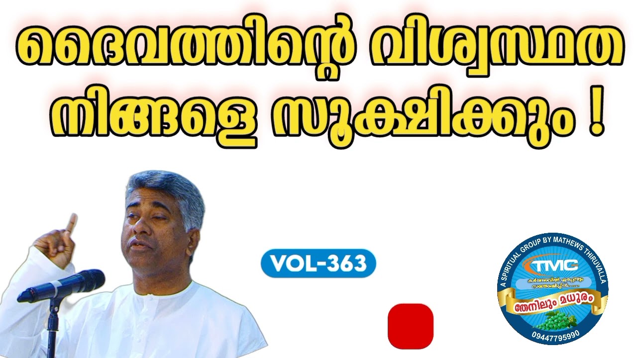 ദൈവത്തിന്റെ വിശ്വസ്ഥത നിങ്ങളെ സൂക്ഷിക്കും Part 363Ps jose Karackal #pentecost#tpm#spiritual#gospel