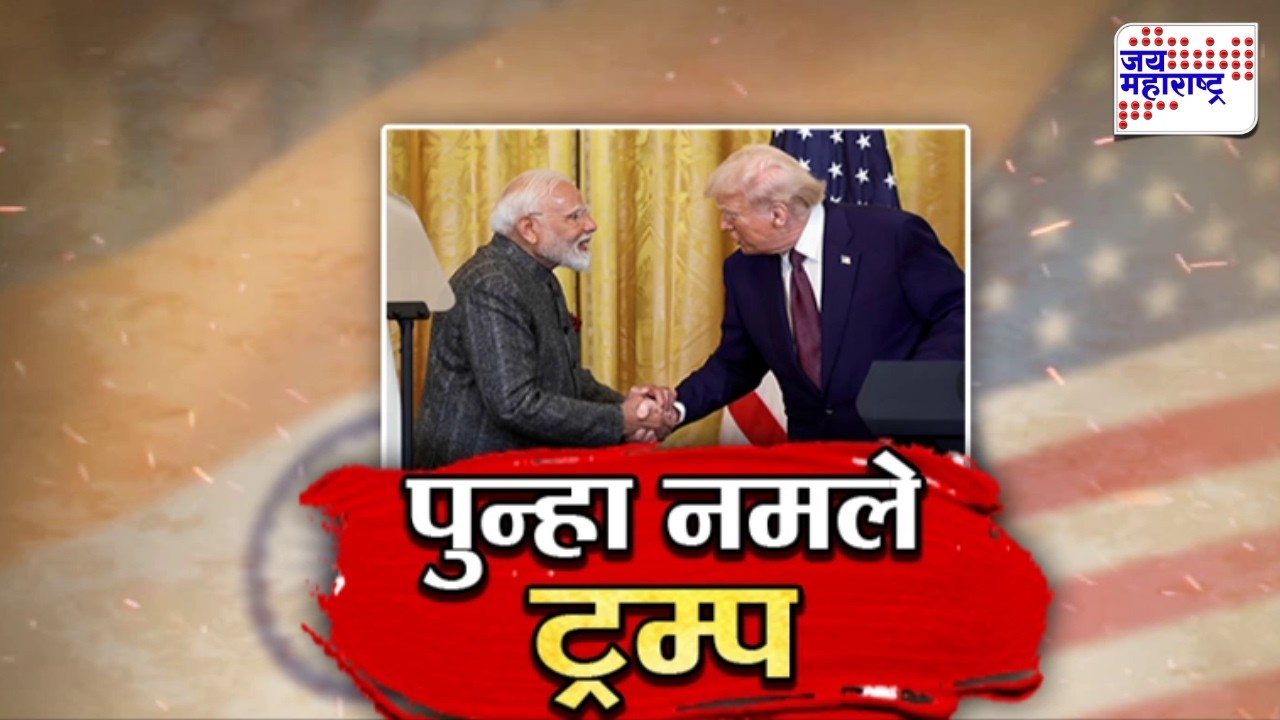 Vishesh | पुन्हा नमले ट्रम्प, व्यापारी करारातील वादाचे मुद्दे अमेरिकेनं वगळले | Donald Trump