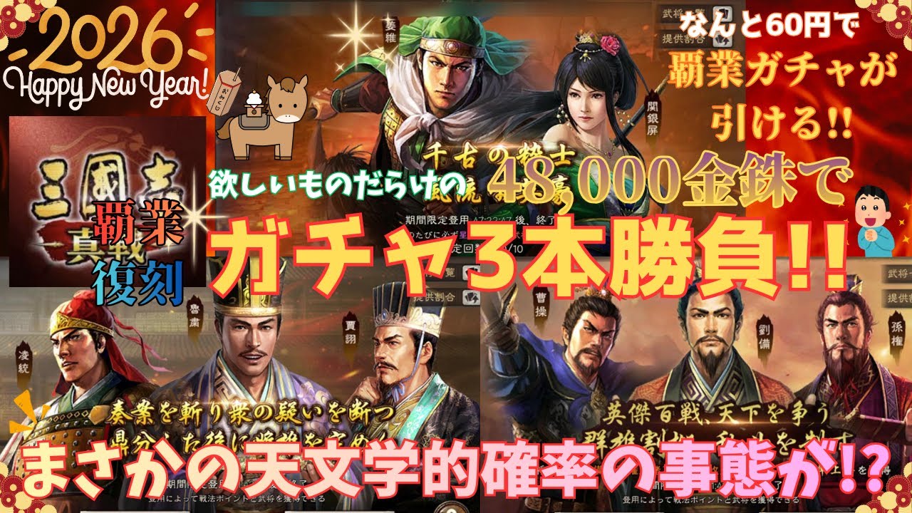 [三国志真戦]明けおめ！パワーアップした馬岱入り復刻ガチャで、奇跡の確率が大暴れ!?#126