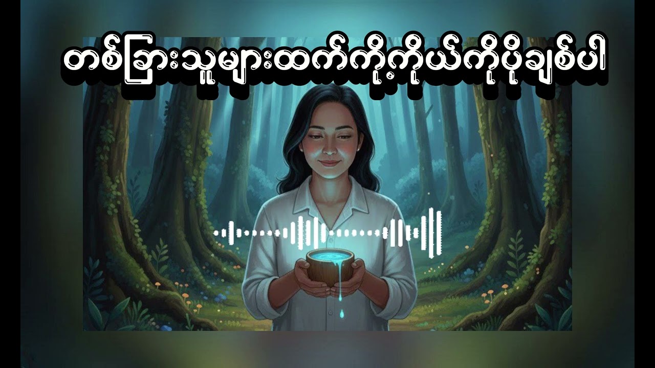 တစ်ခြားသူများထက်ကို့ကိုယ်ကိုပိုချစ်ပါ#motivationalstory #storytime