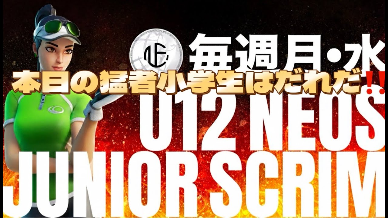 💪NEOSジュニアスクリム本日の猛者U12は🦄_月曜日＆水曜日開催💪 #らがぶーりん #ZW #フォートナイト #ふぉとな #Fortnite #NEOSジュニアスクリム #フォトナ